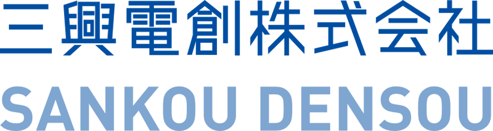 三興電創株式会社(Sankou Densou Co., Ltd.)